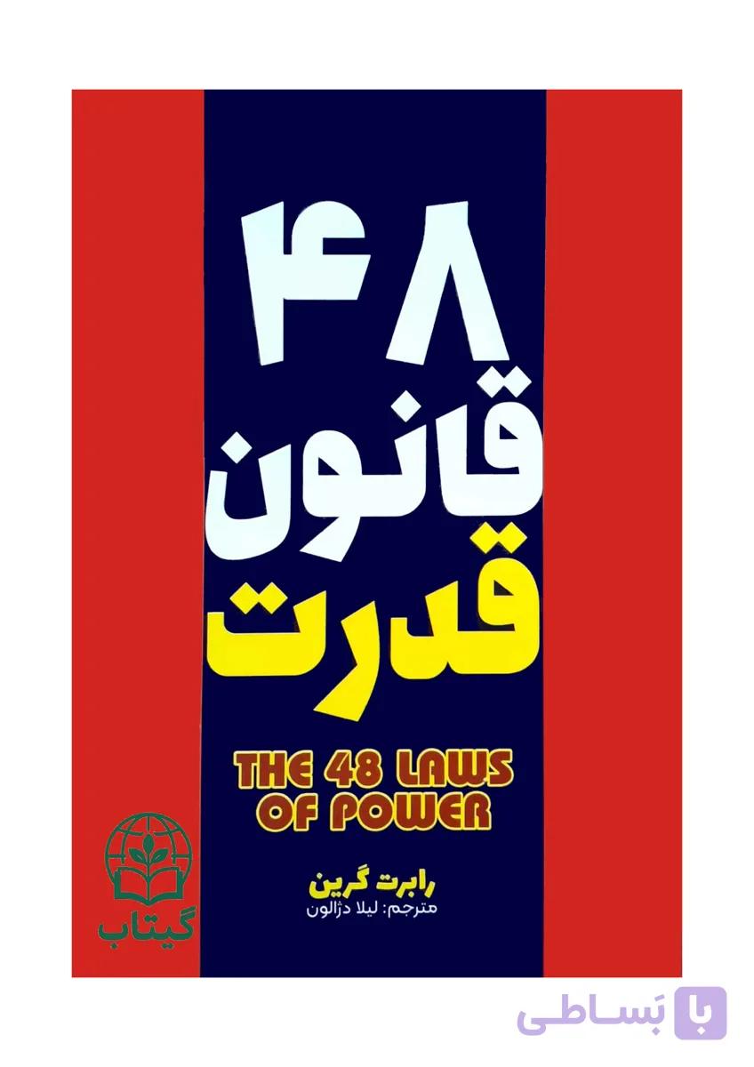 کتاب 48 قانون قدرت (چهل و هشت قانون قدرت) - اثر رابرت گرین | موفقیت فردی، فنون نفوذ و قدرت - انتشارات آراستگان