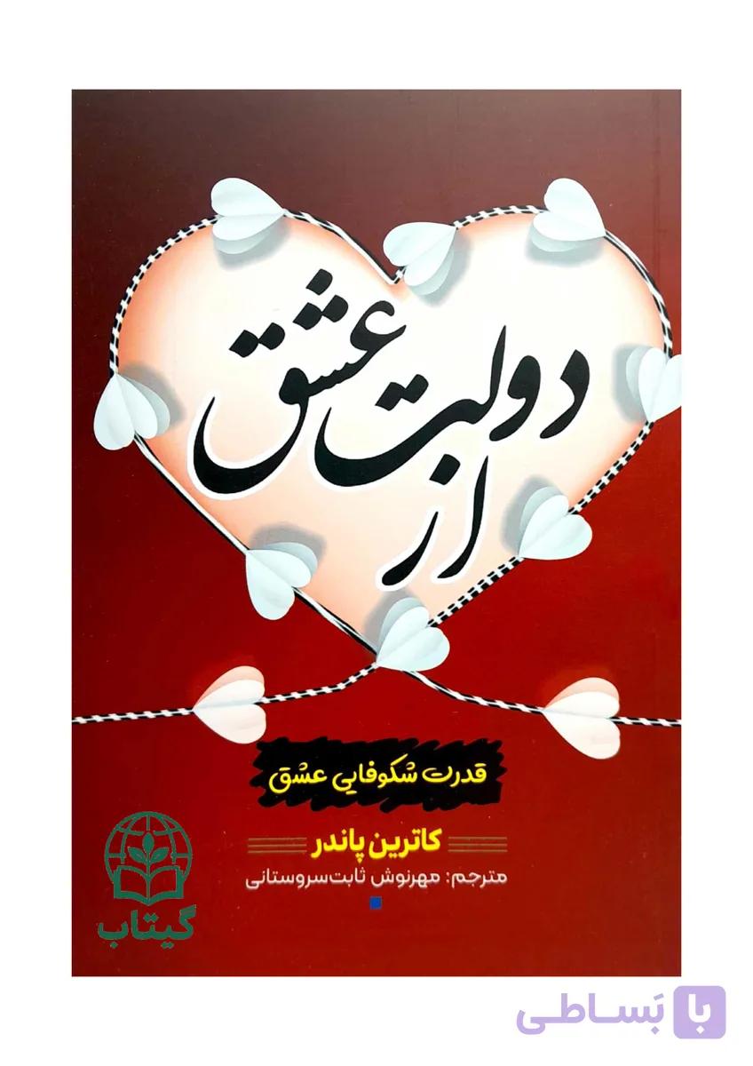کتاب از دولت عشق (قدرت عشق و جذب الهی) - اثر کاترین پاندر | قانون جذب، موفقیت معنوی - انتشارات آراستگان