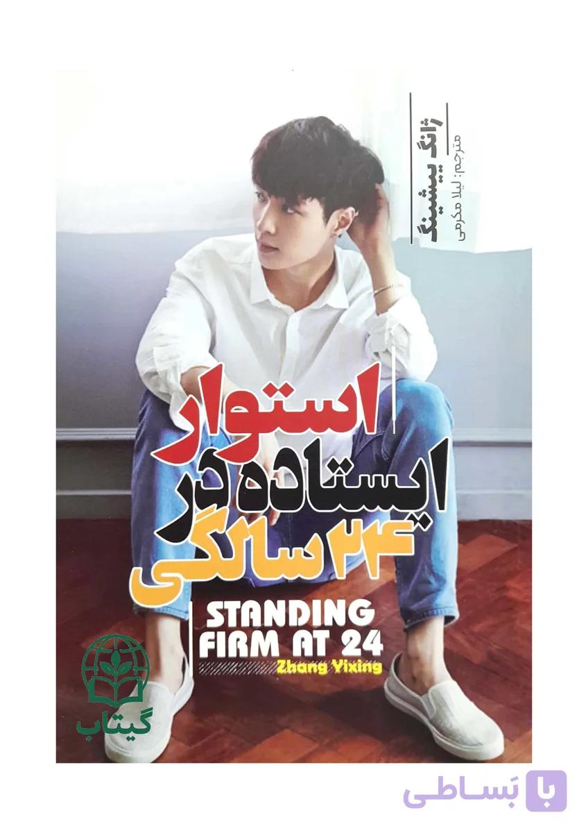 کتاب استوار ایستاده در 24 سالگی (خودسازی و رشد فردی) - اثر جانگ ییشینگ | انگیزشی جوانان، موفقیت فردی - انتشارات آراستگان
