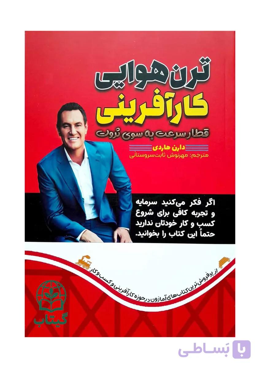 کتاب ترن هوایی کارآفرینی (فراز و نشیب کسب و کار) - اثر دارن هاردی | کارآفرینی، موفقیت مالی - انتشارات آراستگان