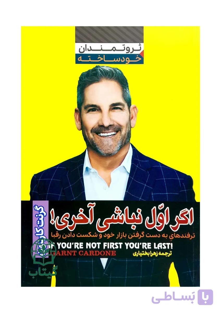 کتاب اگر اول نباشی آخری (برتری در فروش و موفقیت) - اثر گرنت کاردون | فروش و بازاریابی، موفقیت مالی - انتشارات آراستگان