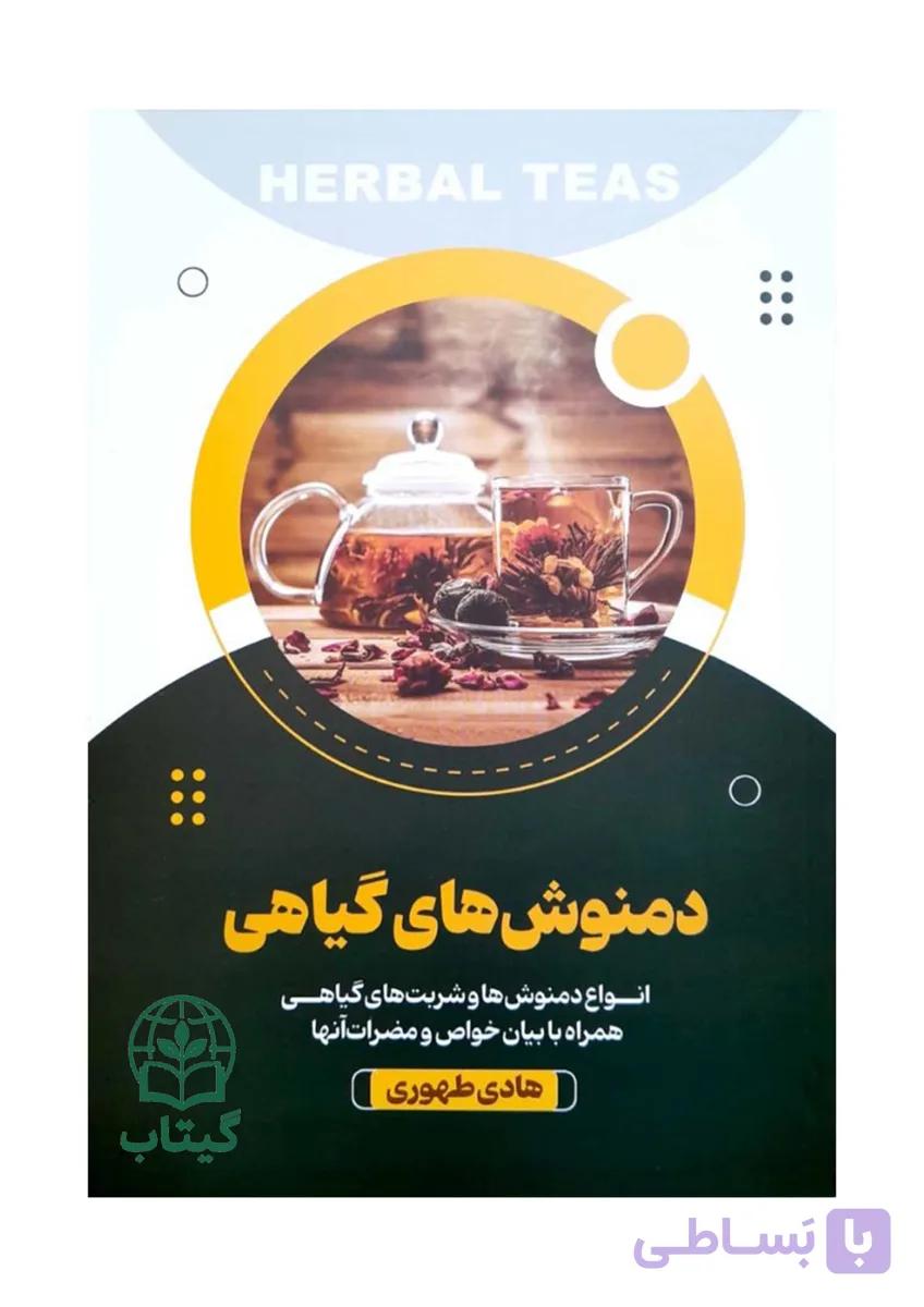 کتاب دمنوش های گیاهی
