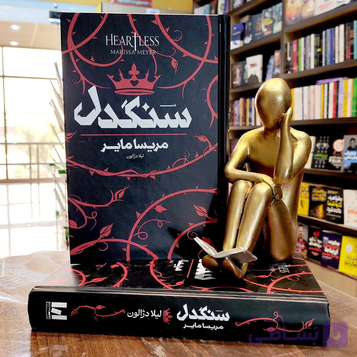 کتاب سنگدل – مریسا مایر – لیل دژالون – جلد سخت – نشر آراستگان