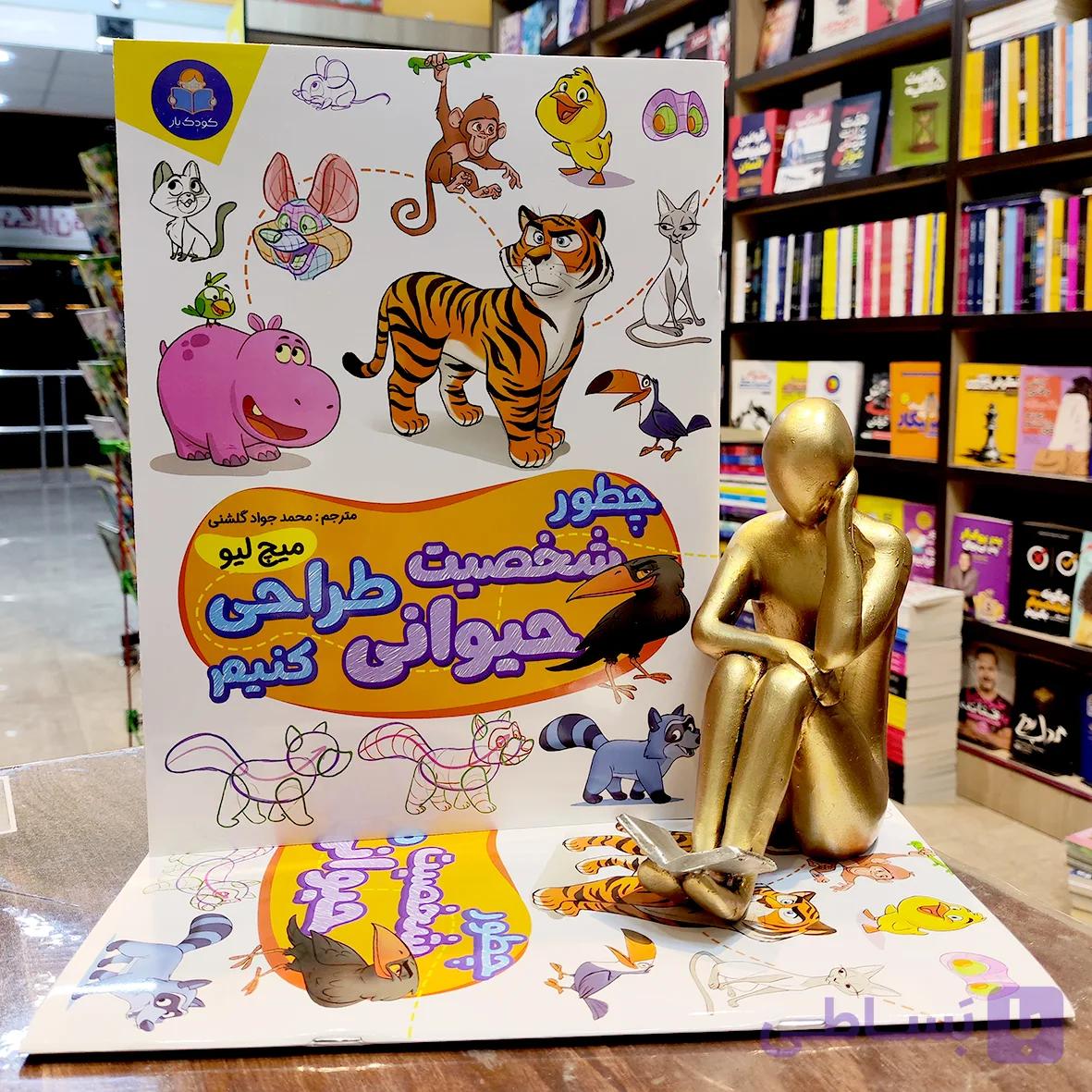 کتاب چطور شخصیت حیوانی طراحی کنیم – میچ لیو – محمد جواد گلشنی – نشر کودک یار – یوشیتا — تصویر 1