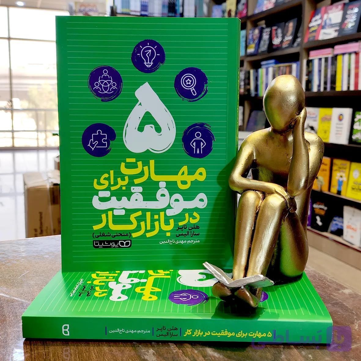 کتاب 5 مهارت برای موفقیت در بازار کار – هلن تاپر -سارا الیس – مهدی تاج الدین – نشر یوشیتا