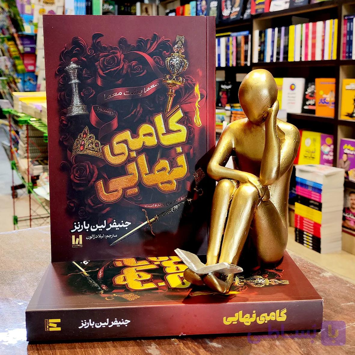 کتاب گامبی نهایی – جنیفر لین بارنز – لیلا دژالون – نشر آراستگان