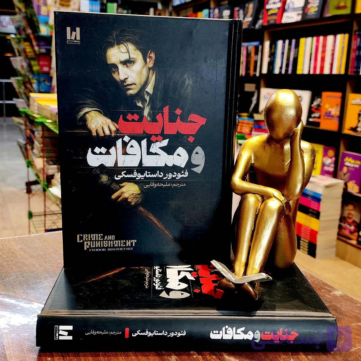 کتاب جنایت و مکافات – فئودور داستایوفسکی – ملیحه وفایی – جلد سخت – نشر آراستگان