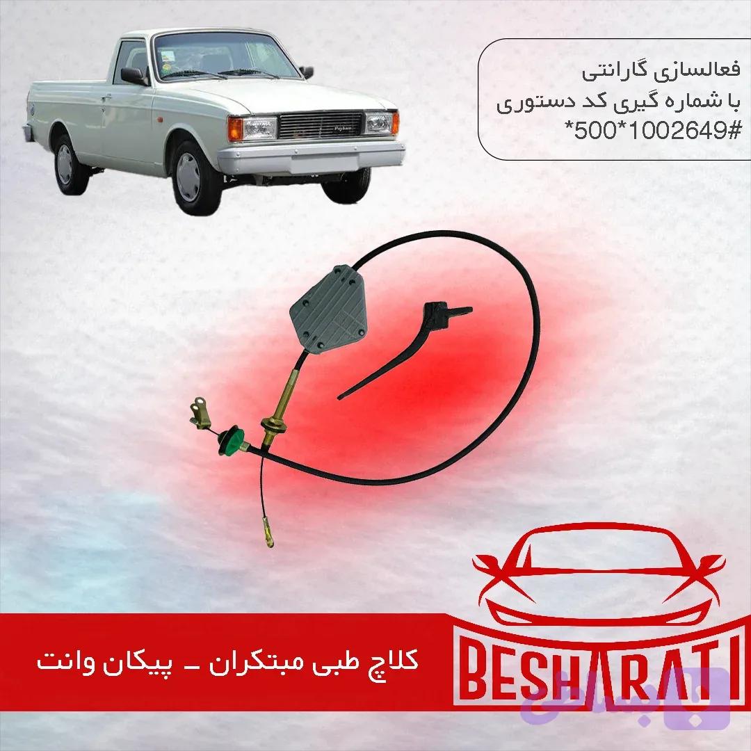 کلاچ طبی پیکان وانت مبتکران