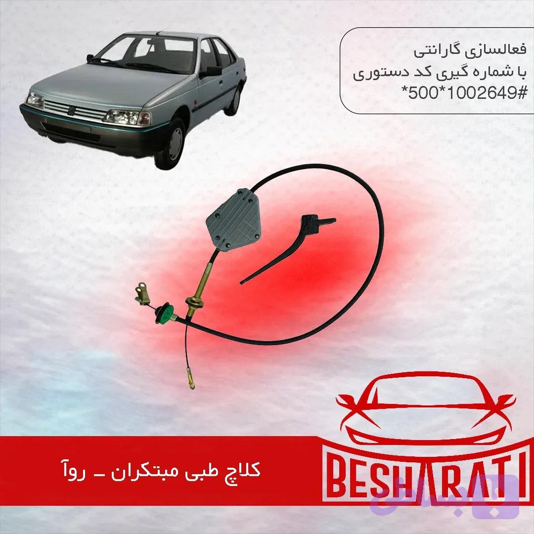 کلاچ طبی روآ مبتکران
