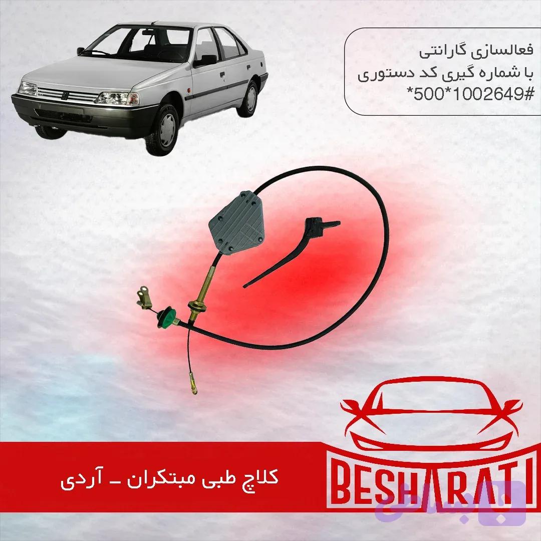 کلاچ طبی آردی مبتکران