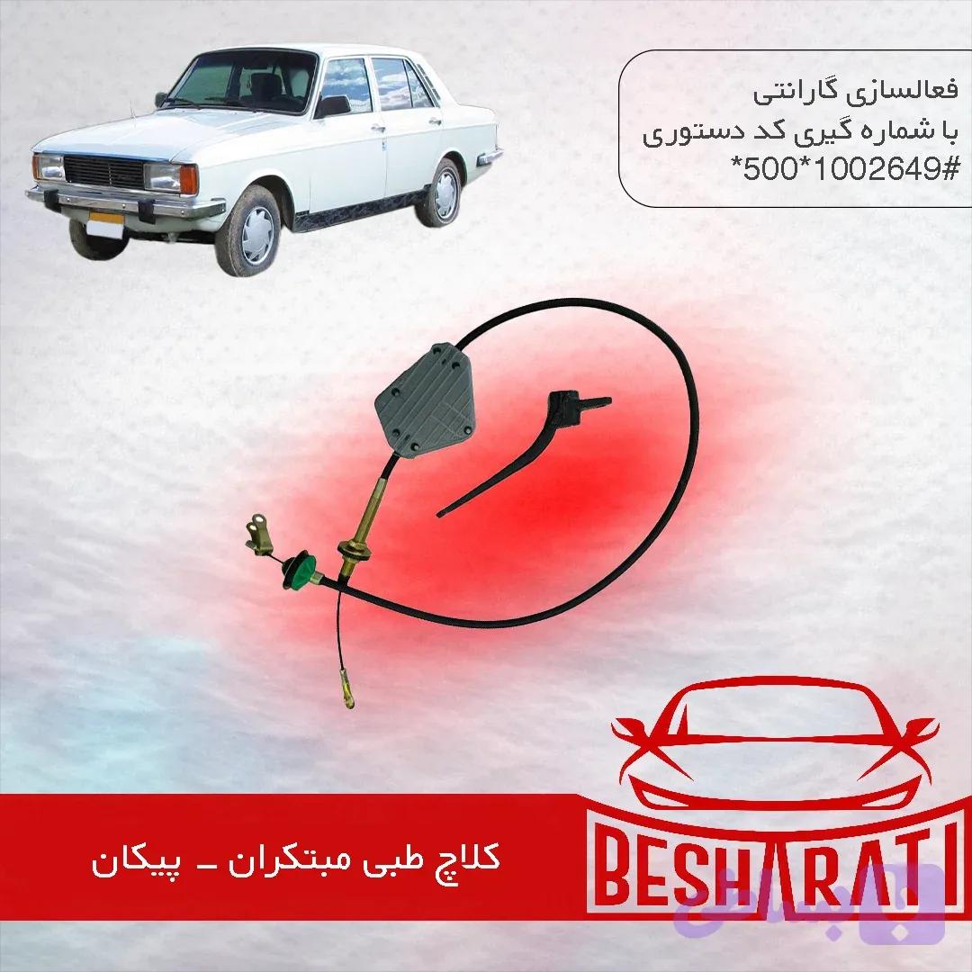 کلاچ طبی پیکان مبتکران