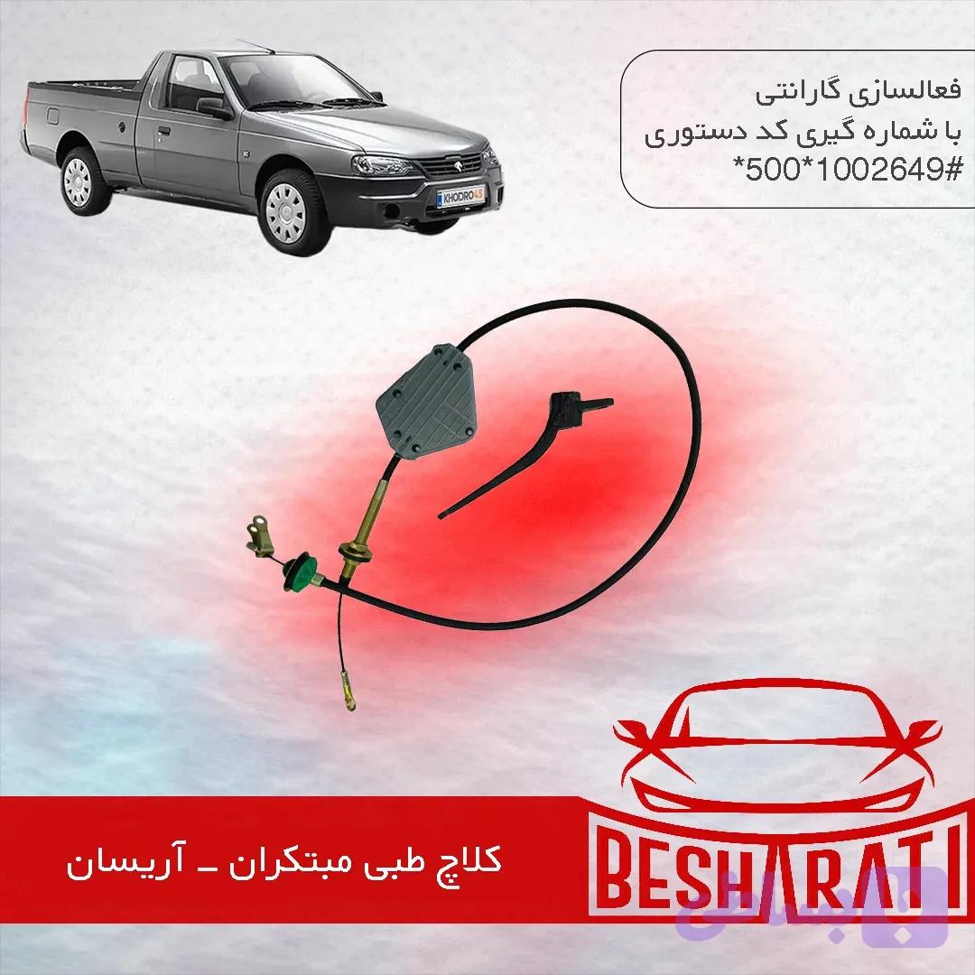 کلاچ طبی آریسان مبتکران
