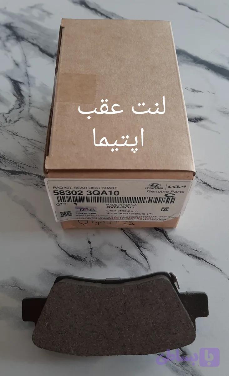 لنت عقب اپتیما