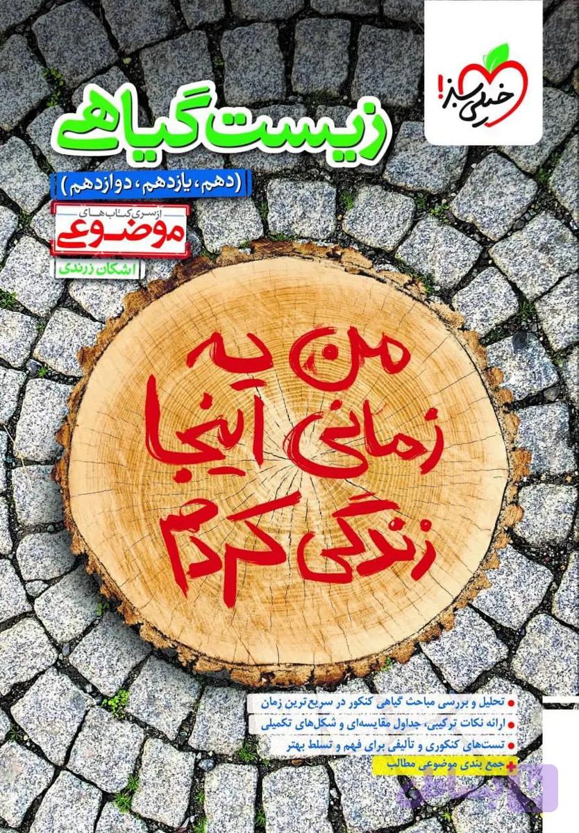 کتاب زیست گیاهی موضوعی خیلی سبز