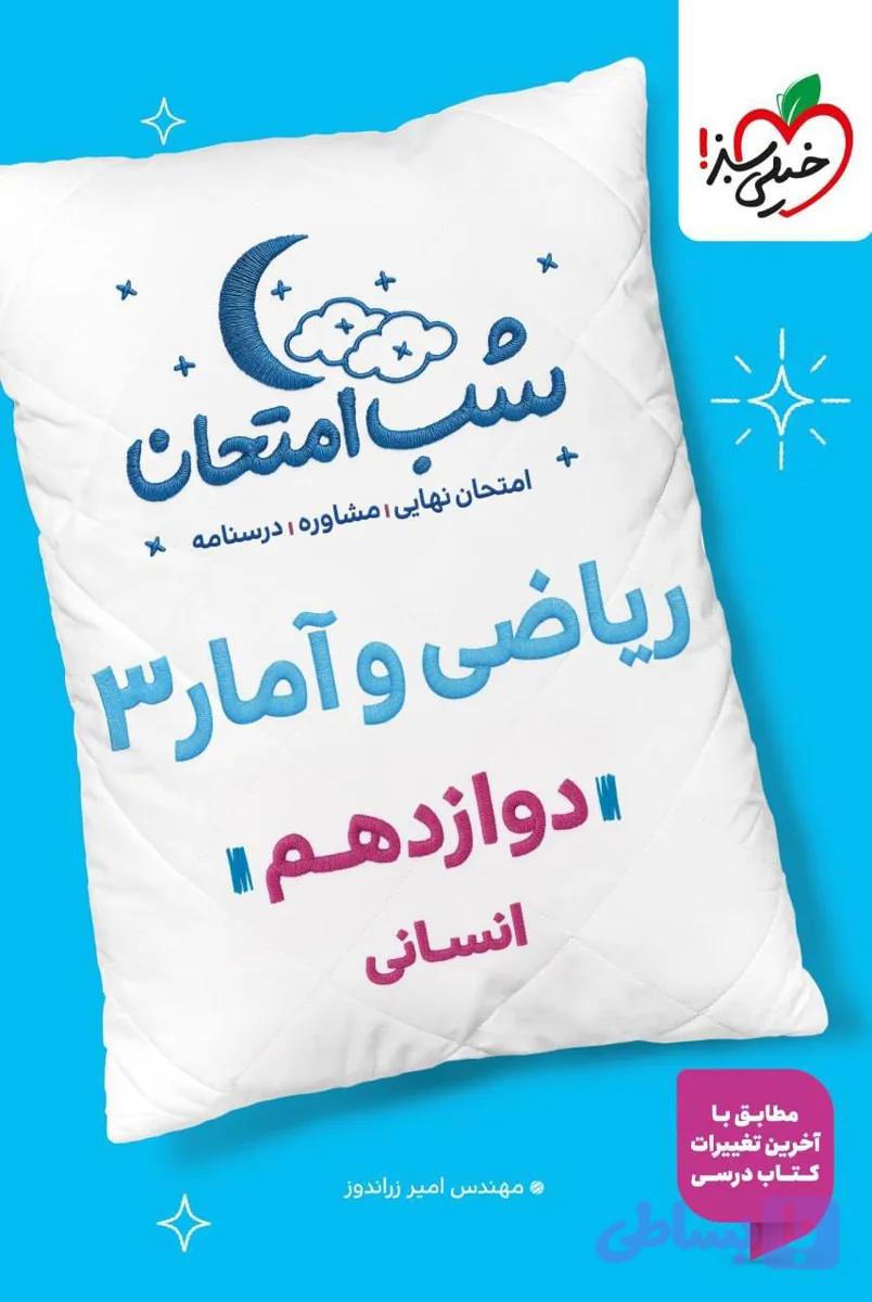 کتاب شب امتحان ریاضی و آمار دوازدهم خیلی سبز