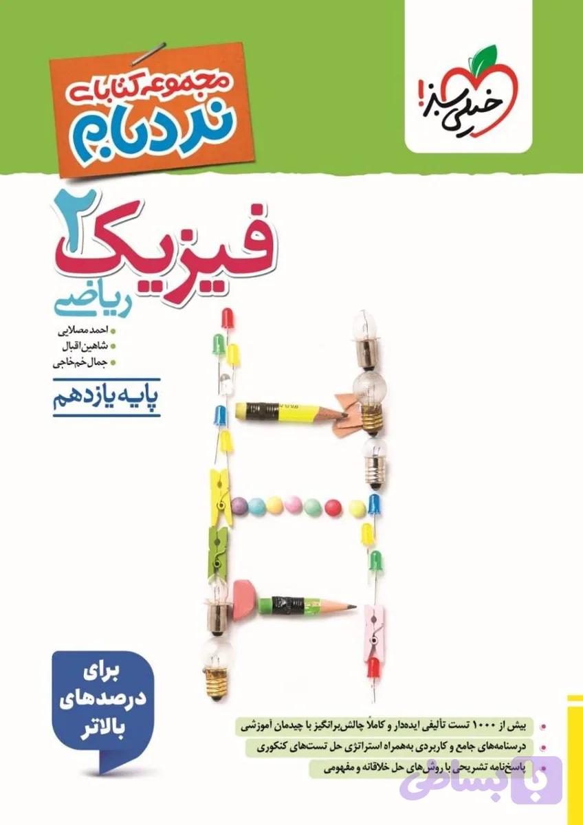 کتاب نردبام فیزیک یازدهم ریاضی پیشرفته خیلی سبز