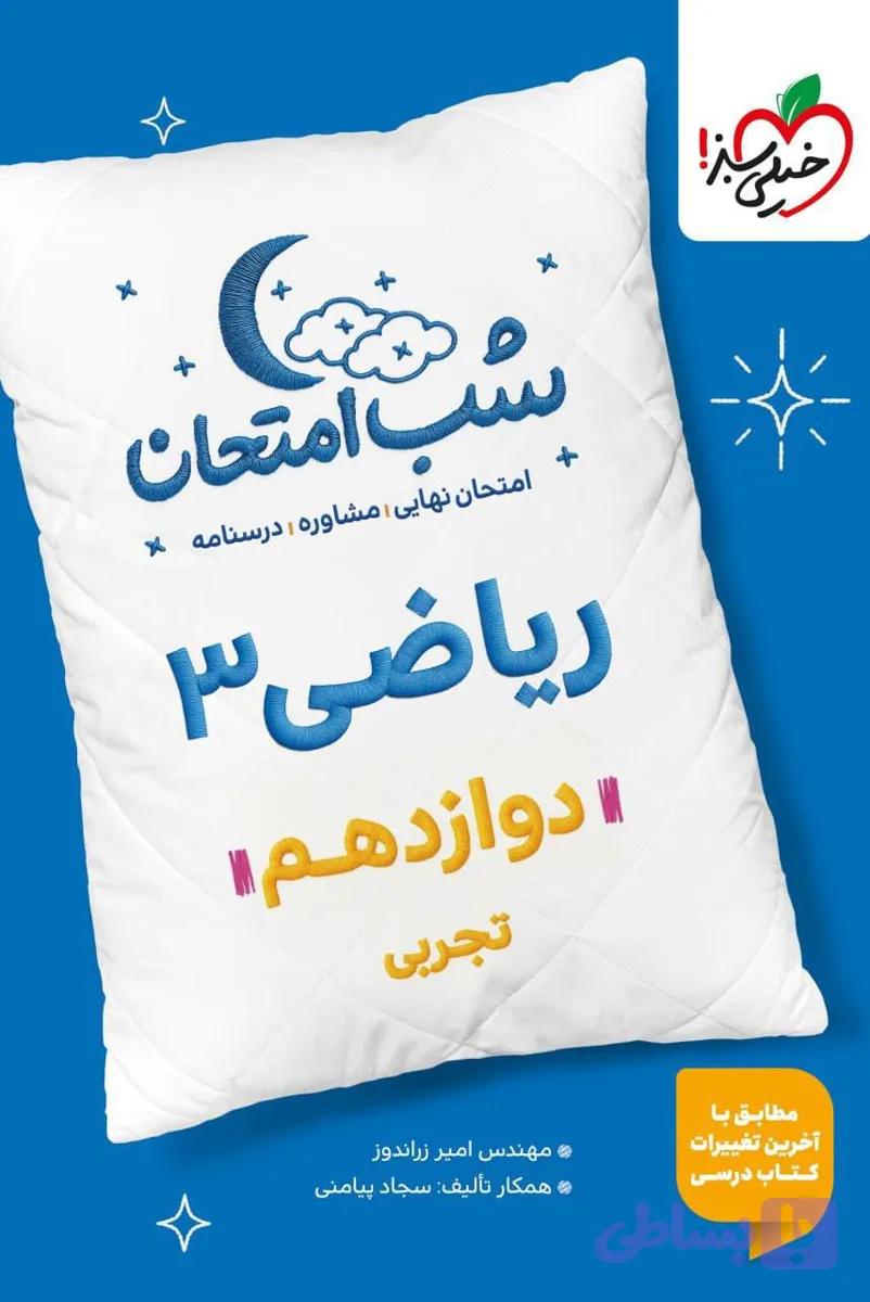 کتاب شب امتحان ریاضی دوازدهم تجربی خیلی سبز