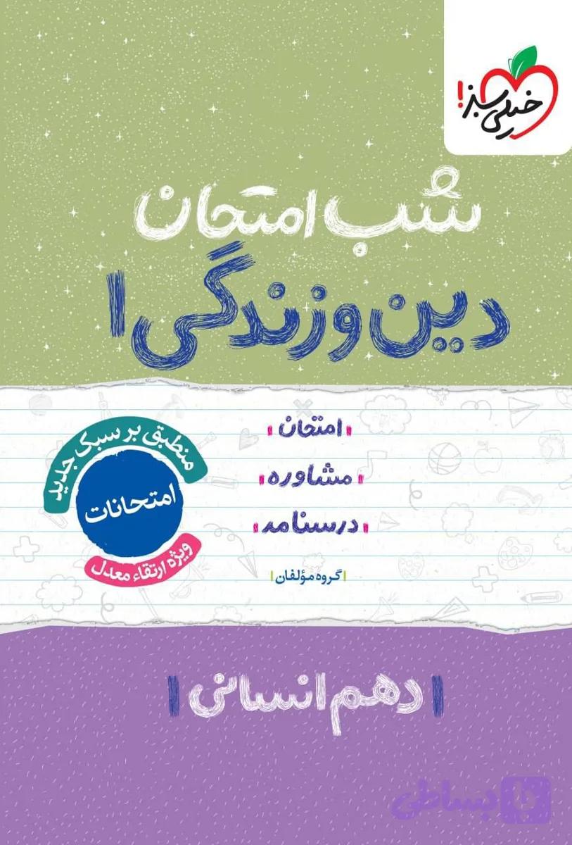 کتاب شب امتحان دین و زندگی دهم انسانی خیلی سبز