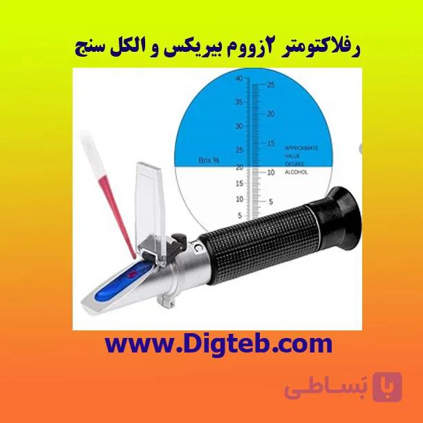 رفلاکتومتر 2زوم بیریکس و الکل سنج — تصویر 1