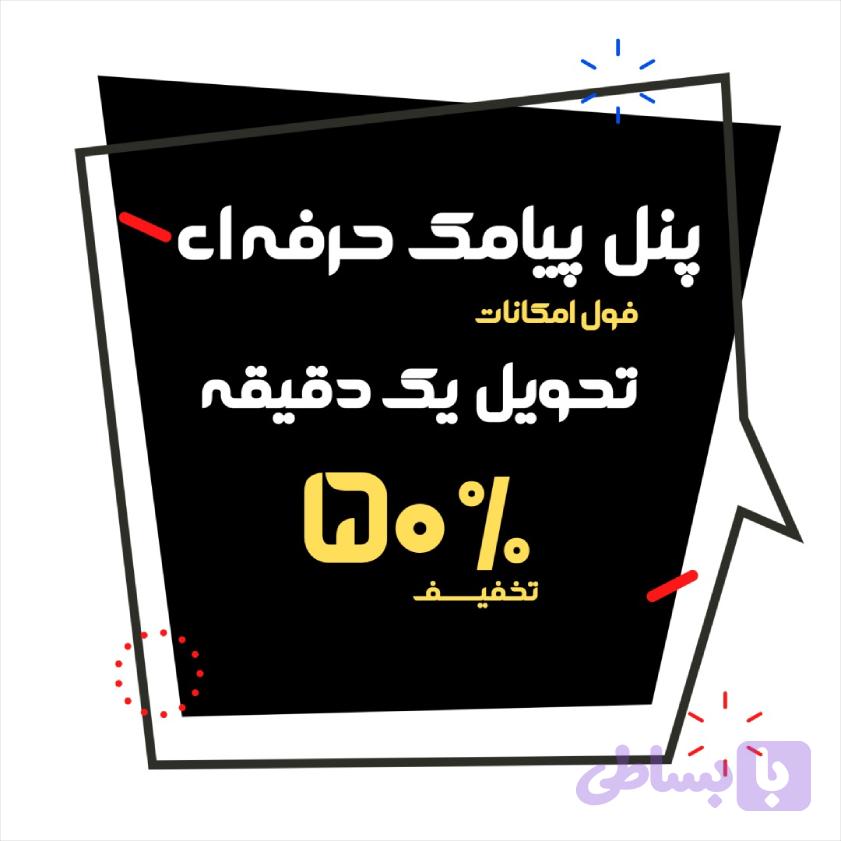 پنل پیامک حرفه ای