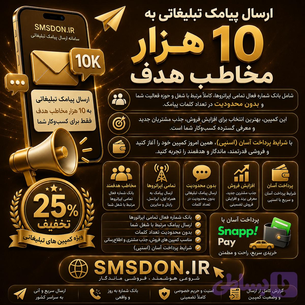 کمپین تبلیغات پیامکی 10 هزار مخاطب