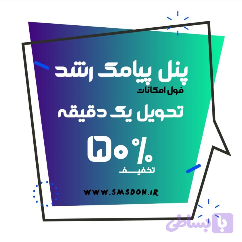 پنل پیامک رشد — تصویر 1