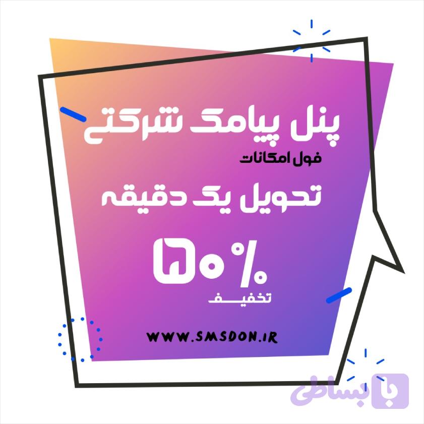 پنل پیامک شرکتی