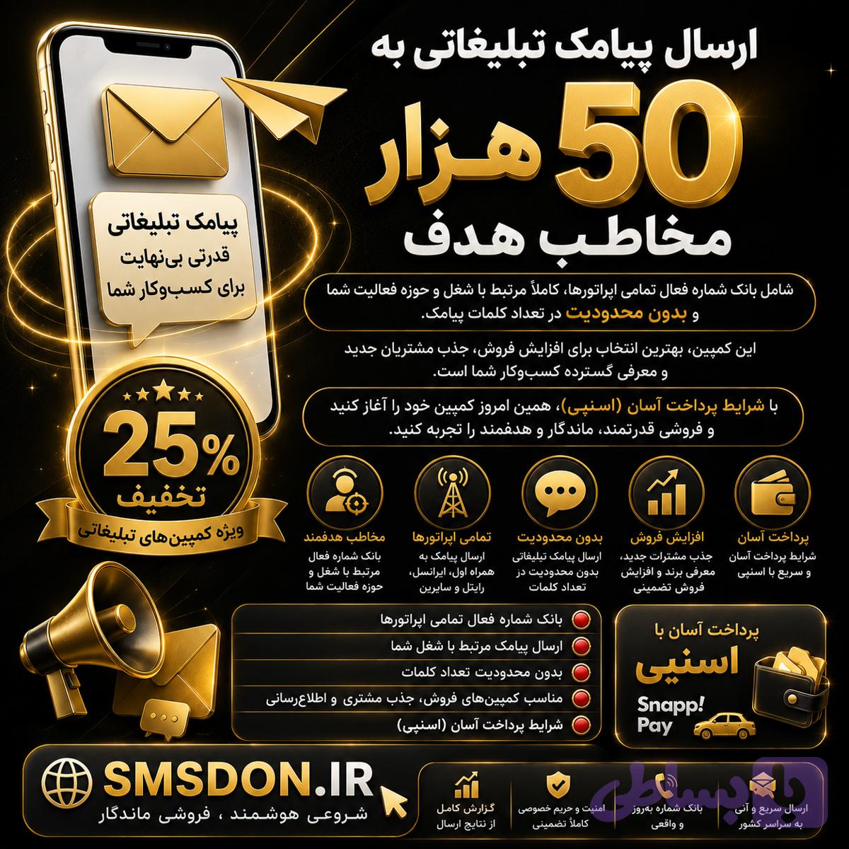 کمپین تبلیغات پیامکی 50 هزار مخاطب