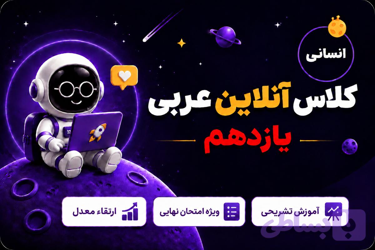 کلاس آنلاین یازدهم انسانی