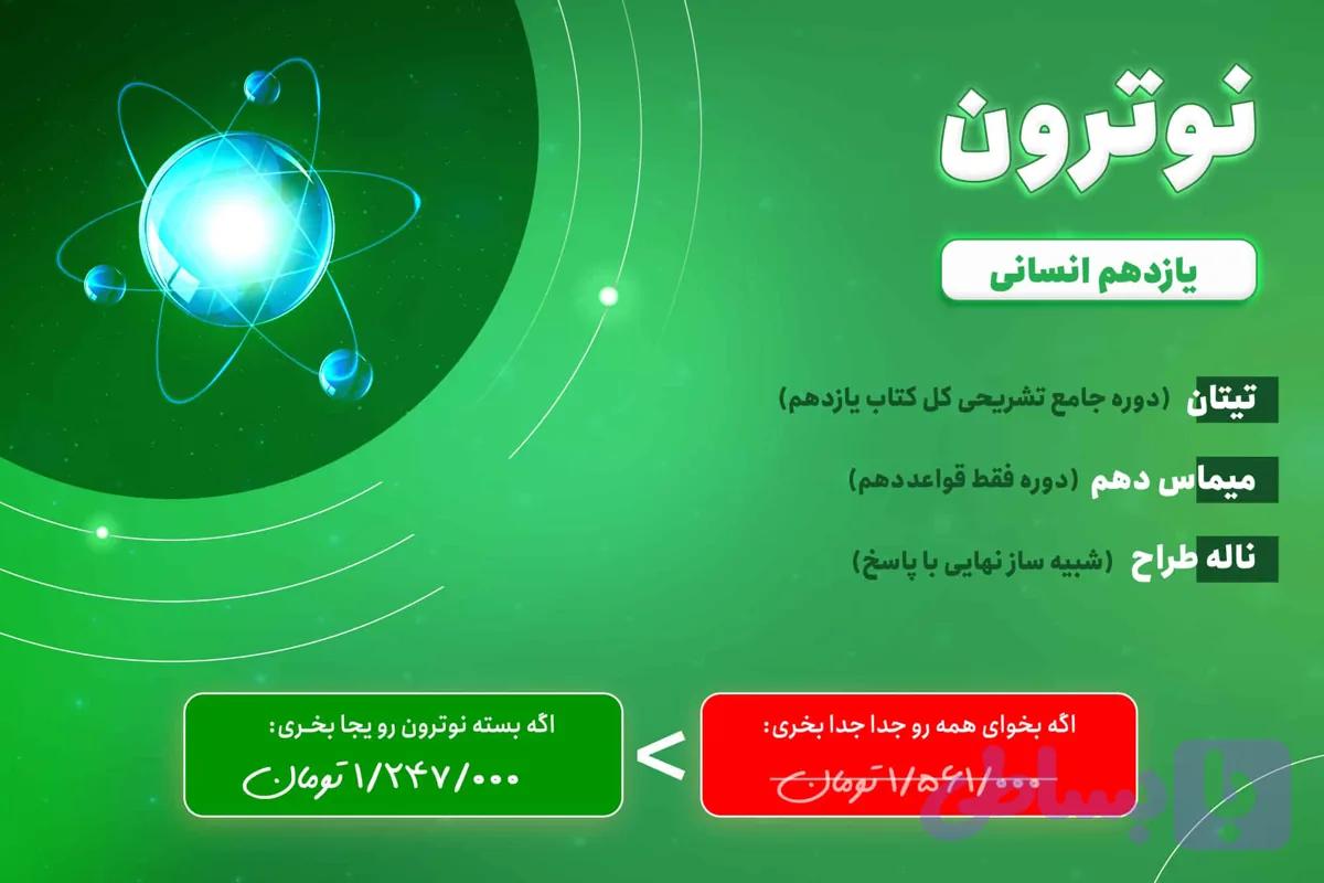 بسته نوترون عربی یازدهم انسانی
