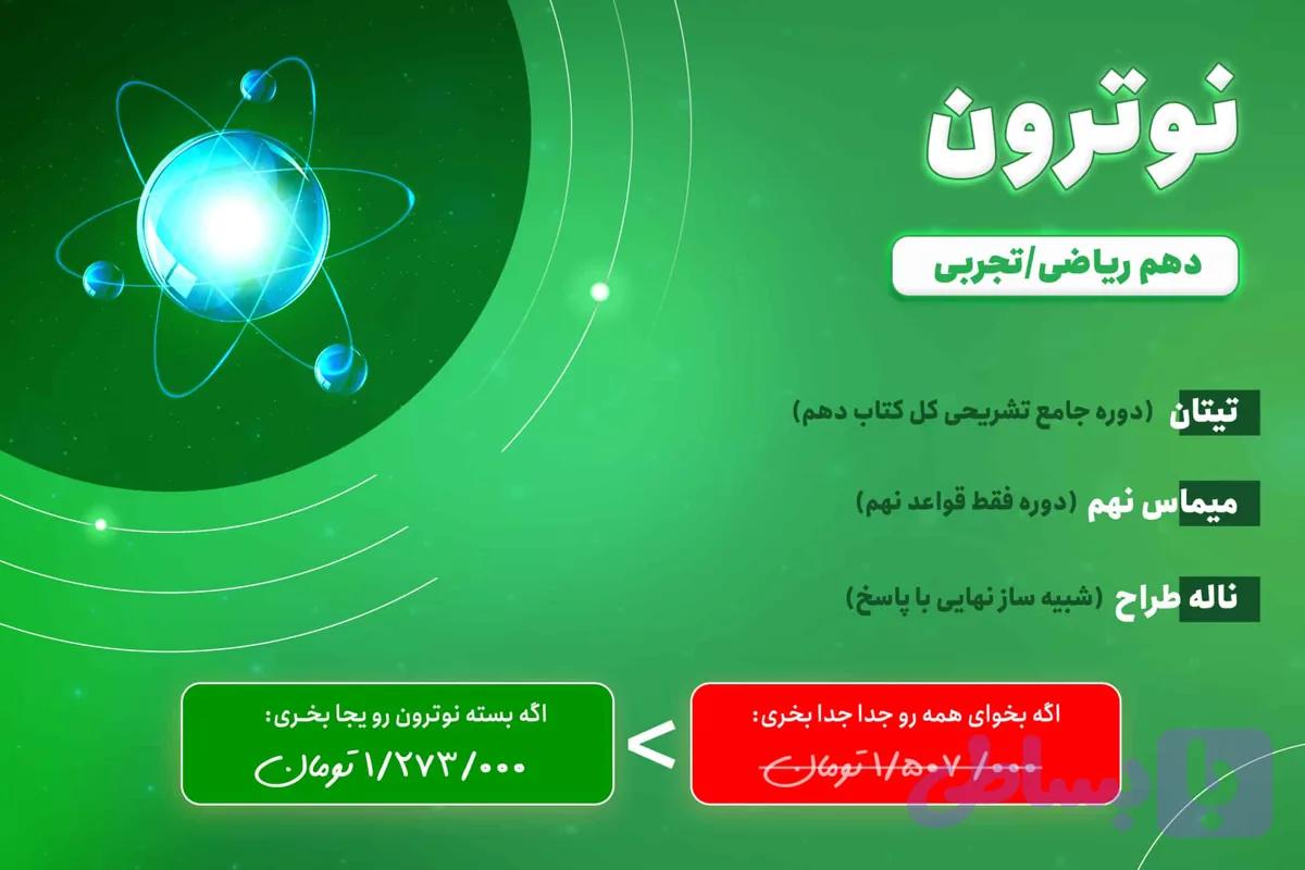 بسته عربی نوترون دوازدهم ریاضی و تجربی