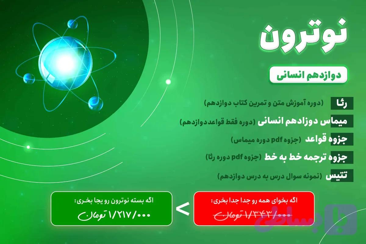 بسته عربی نوترون دوازدهم انسانی