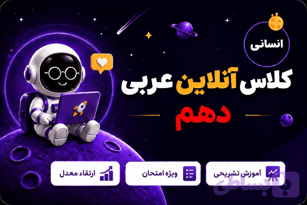 کلاس آنلاین دهم انسانی
