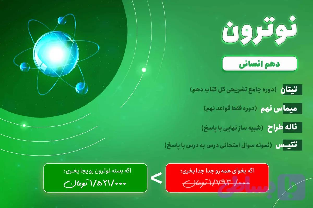 بسته نوترون عربی دهم انسانی