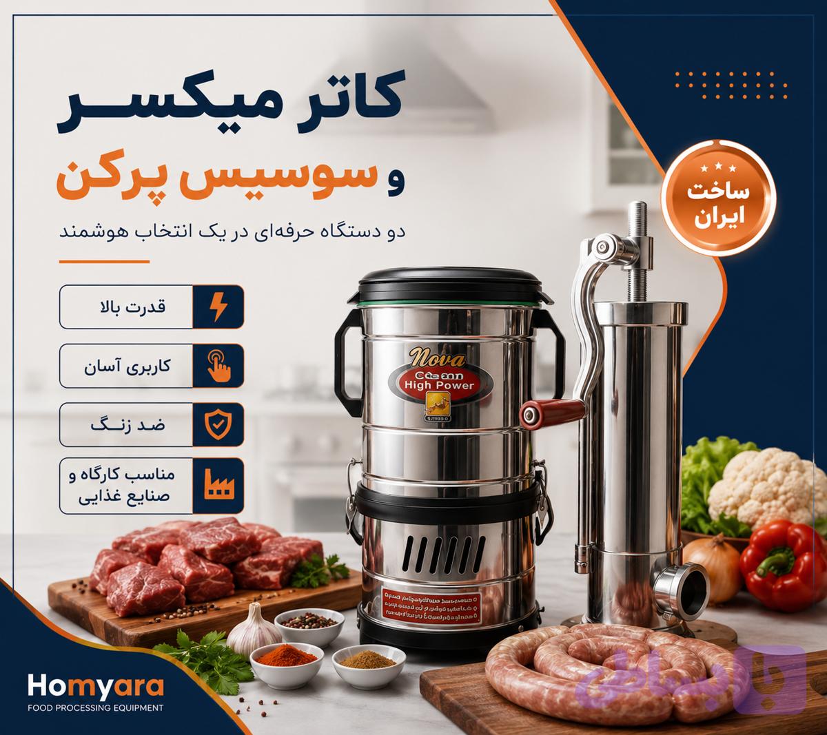 کاترمیکسر و سوسیس پرکن