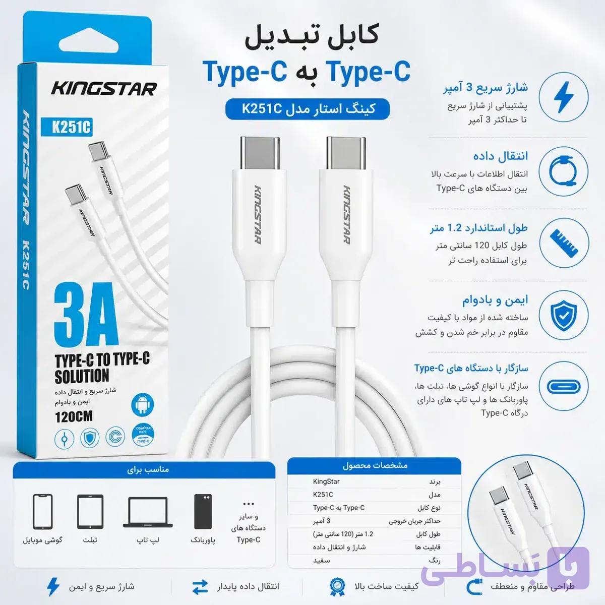 کابل تبدیل Type-C به Type-C کینگ استار (KingStar) مدل K251C با شدت جریان 3 آمپر طول 1.2 متر — تصویر 1