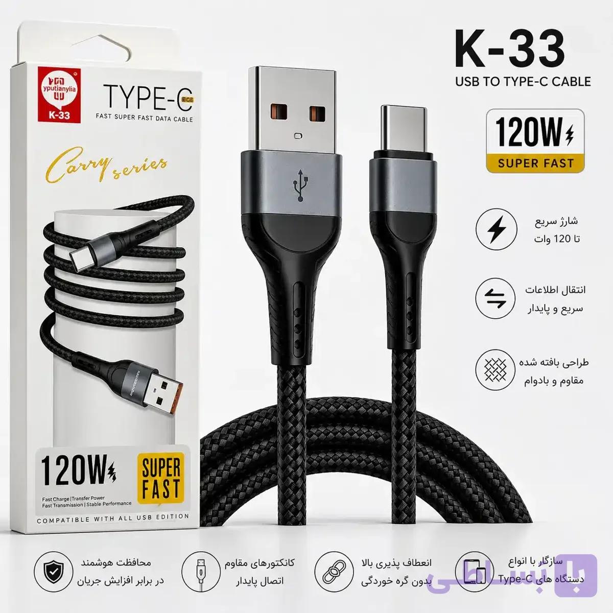 کابل شارژ سوپر فست USB به Type-C مدل K-33 اورجینال | توان 120 وات | شارژ سریع و انتقال اطلاعات — تصویر 1