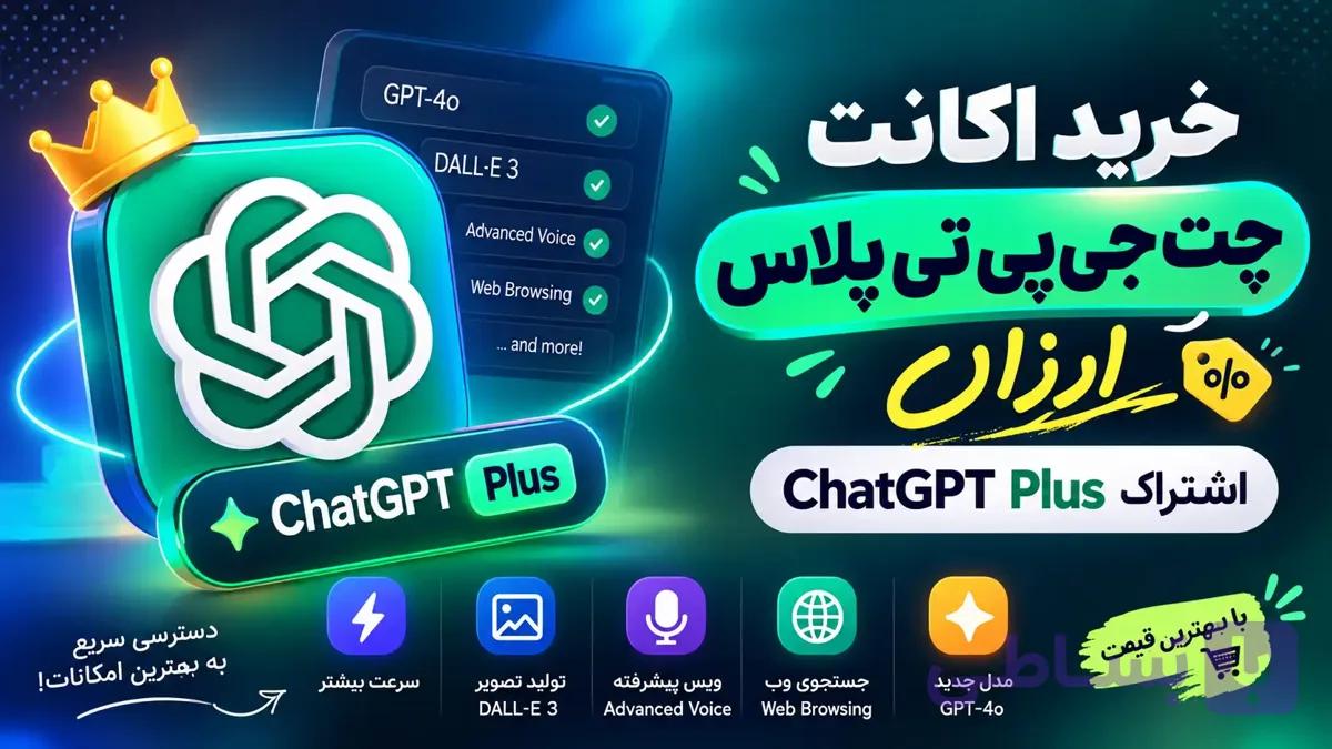 اکانت چت جی پی تی پلاس ارزان | اشتراک ChatGPT Plus