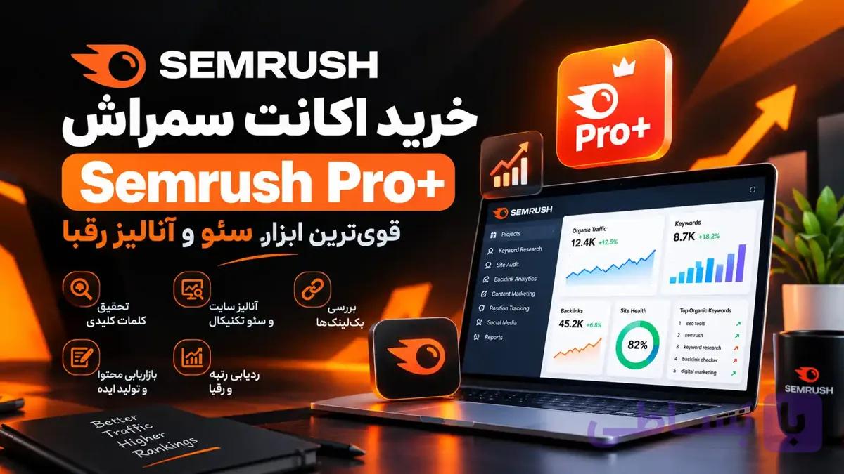 اکانت سمراش +Semrush Pro | قوی‌ترین ابزار سئو و آنالیز رقبا
