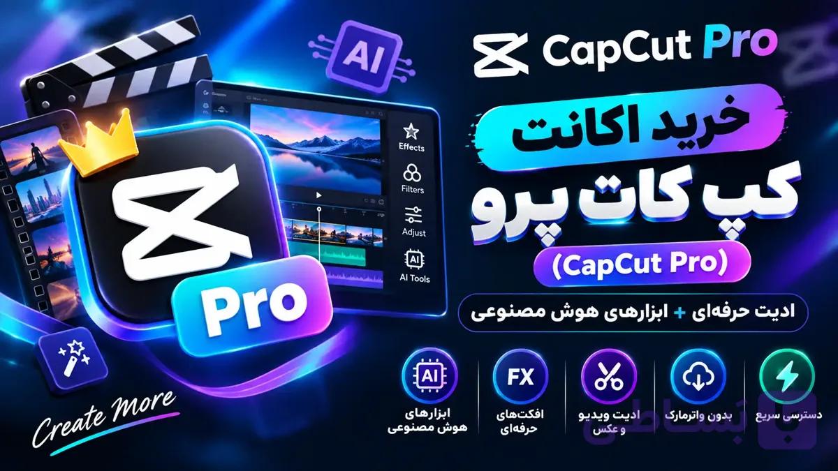 اکانت کپ کات پرو (CapCut Pro) | ادیت حرفه‌ای + ابزارهای هوش مصنوعی