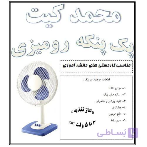 کیت پنکه رومیزی
