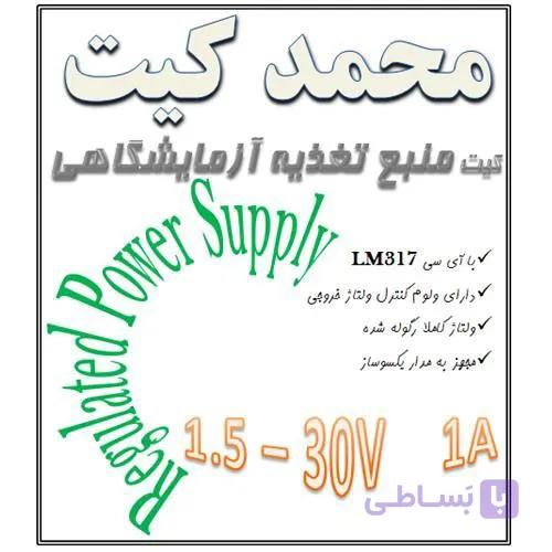 کیت منبع تغذیه آزمایشگاهی