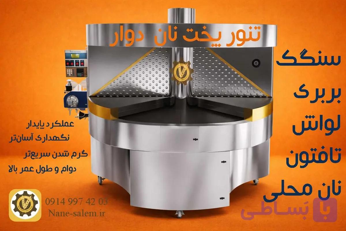 تنور نانوایی صنعتی دوار (فر چرخشی) ۱۴۰۵ | ضمانت کتبی + اقساط — تصویر 1