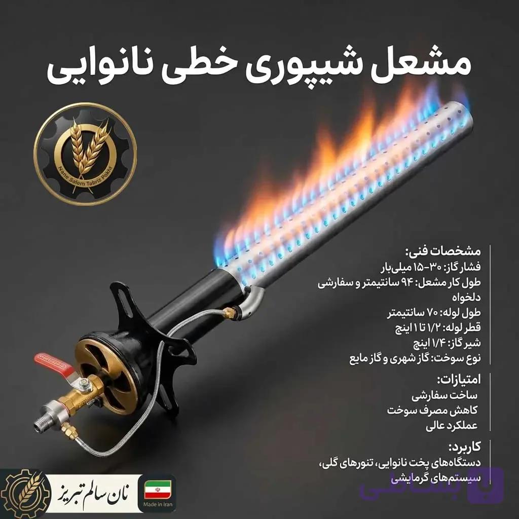 مشعل شیپوری خطی نانوایی | مشعل نانوایی بربری ، لواش ، سنگک — تصویر 1