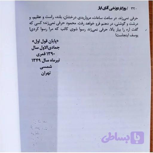 روزگار دوزخی آقای ایاز رضا براهنی متن کامل — تصویر 1