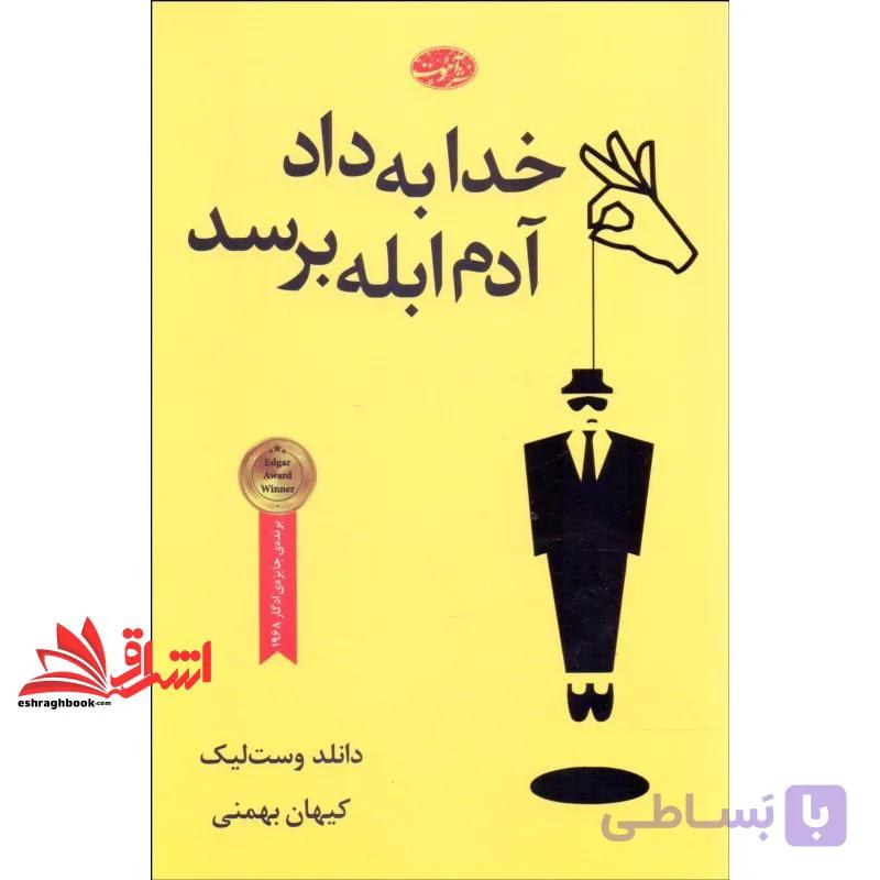 کتاب خدا به داد آدم ابله برسد — تصویر 1