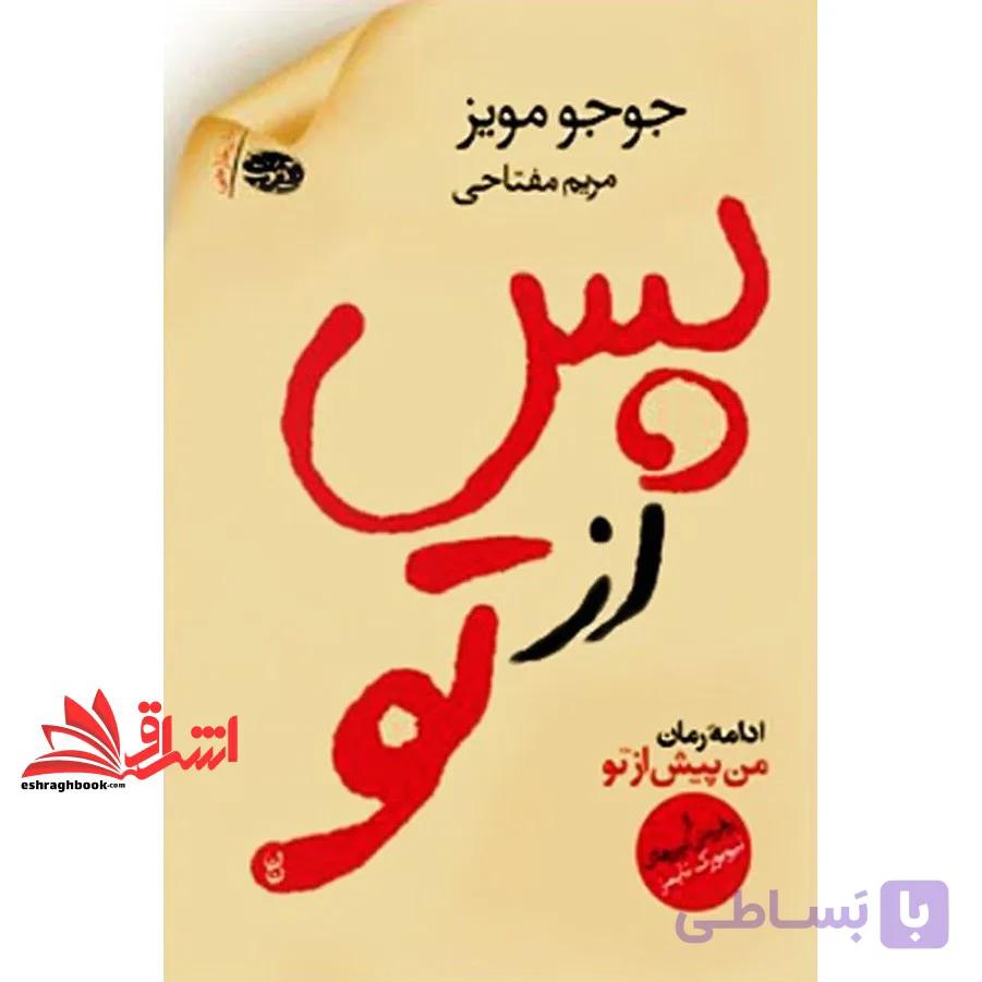 کتاب پس از تو ادامه رمان من پیش از تو — تصویر 1