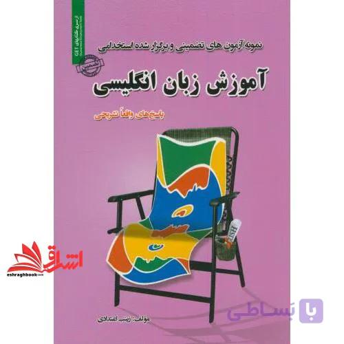 کتاب نمونه آزمون های تضمینی و برگزار شده استخدامی آموزش زبان انگلیسی