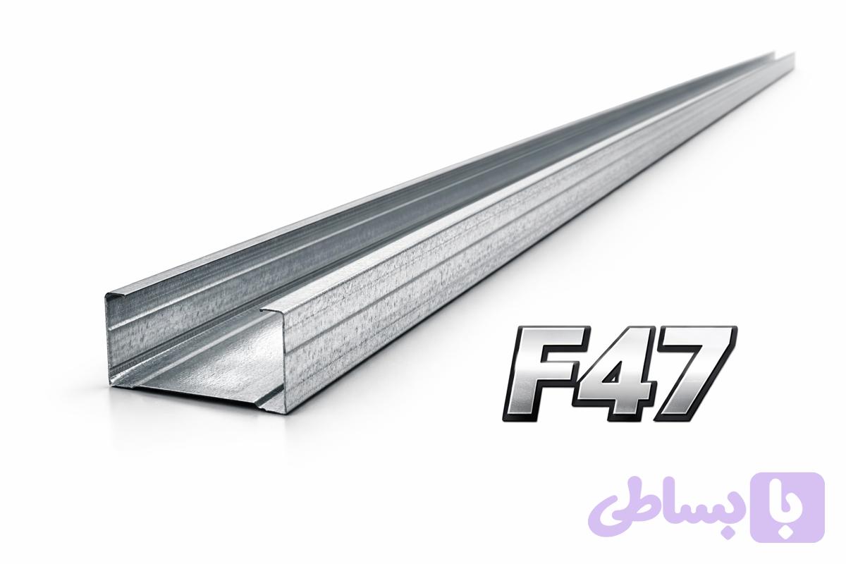 پروفیل F47 | سازه F47 کی پلاس — تصویر 1