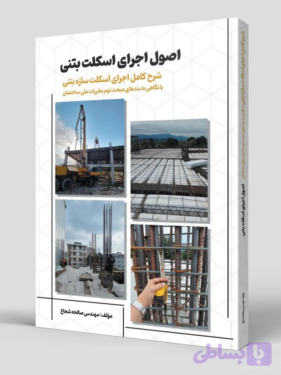 کتاب اصول اجرای اسکلت بتنی چاپ رنگی